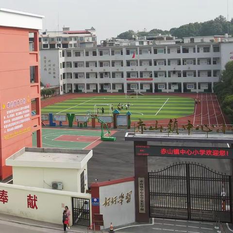 赤山镇中心小学2021年秋季一年级招生入学报名通告