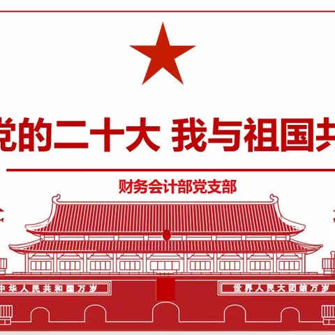 财务会计部党支部开展“喜迎党的二十大，我与祖国共成长”主题党日活动