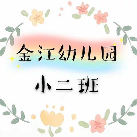 小二班5月成长月记