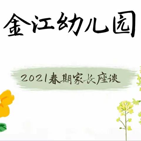 金江幼儿园2021春期家长座谈会回顾