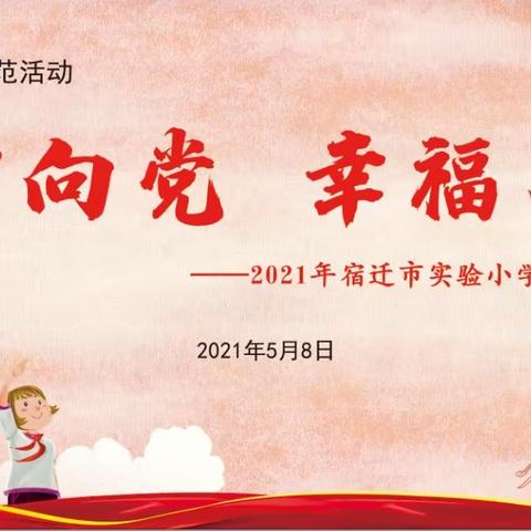 宿迁市实验小学【100+23】童心向党 幸福成长——2021年宿迁市实验小学“四仪”教育示范活动十岁成长仪式