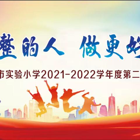 【宿迁市实验小学100+24】培养完整的人 做更好的自己——市实小幸福路校区举行2022年春季学期开学典礼