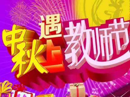 乌鲁木齐市第48中学“月满中秋，师恩难忘”主题活动