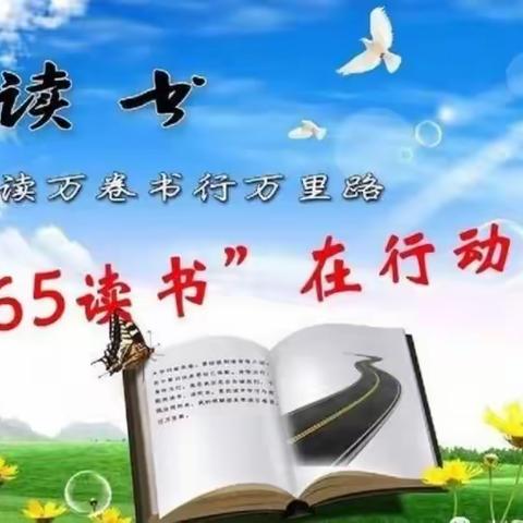 赵州镇县前小学“365师生、亲子共读”活动总结（1月份）