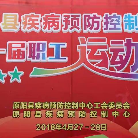 原阳县疾控中心第一届职工运动会