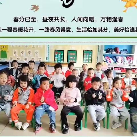 春分至 知春意～明华幼儿园小班