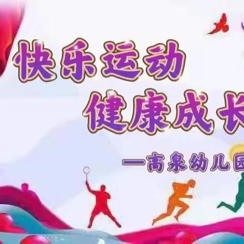 小身体，大能量——记高泉幼儿园小班组体育技能比赛