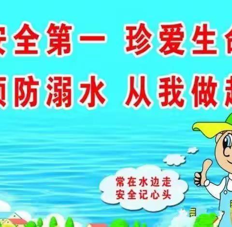 阳城镇孙鲍学校防溺水安全教育课堂