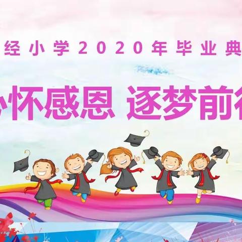 心怀感恩，逐梦前行—搬经小学2020届六年级毕业典礼