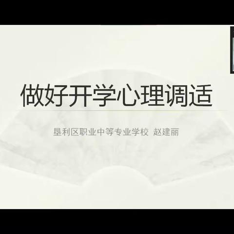 看《开学心理调适》，助力适应新学期——垦利职业中等专业学校心理健康工作三步曲之组织观看《做好开学心理调适》