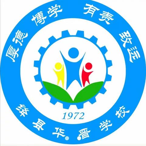 聚焦学科素养    促进减负增效——绛县华晋学校“迎元旦庆新春”古诗词背诵展示活动
