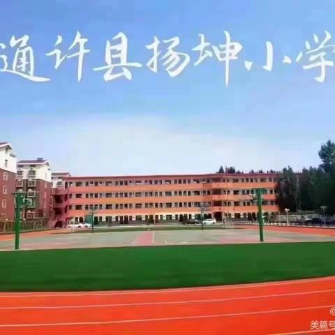 快乐学习，健康成长 ，扬坤小学一年级，有着难忘的故事。