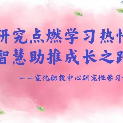 宣化职教中心研究性学习课堂展示活动