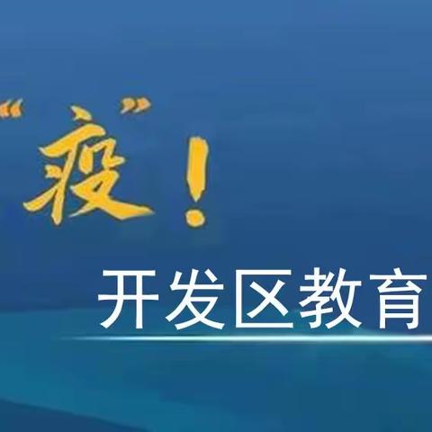 打好校外培训机构疫情防控保卫战，开发区教育在行动！