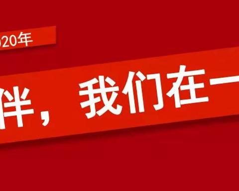 【“疫”往情深，暖心家庭】开发区中小学家校合作在行动