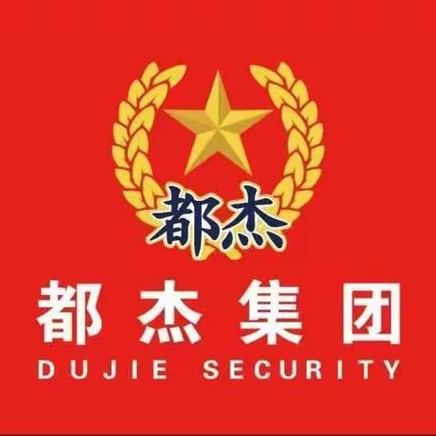 北京都杰安防科技有限公司 公交安全员项目