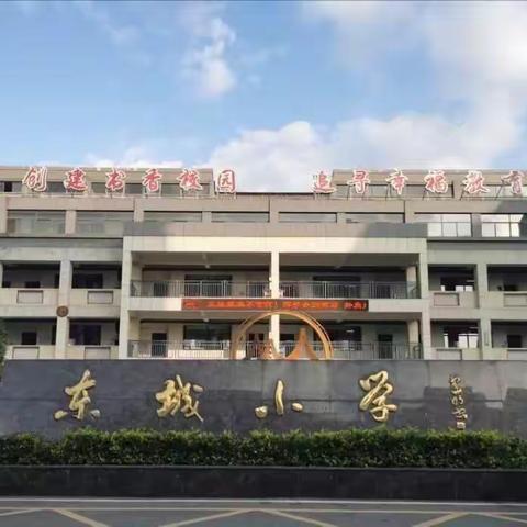 沐恩泽 促成长——东城小学第十三周值周总结