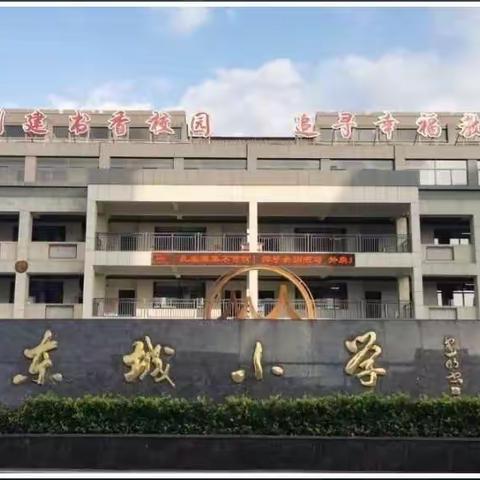 仲冬菊花开  双减正当时——东城小学第十四周值周工作小结