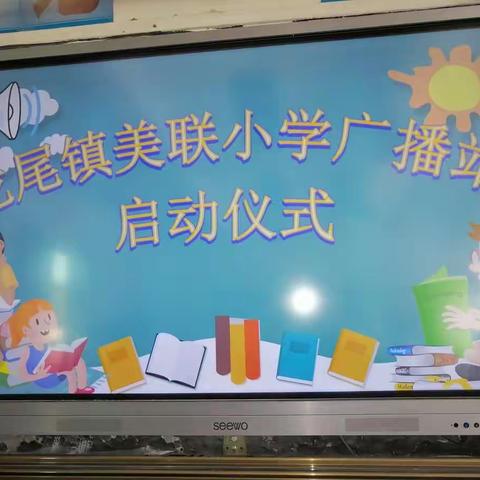 新学期新气象，美联小学向阳广播站开播啦！