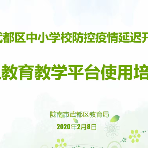 陇南市武都区教育局召开云平台网络 教学及云会议系统使用培训会