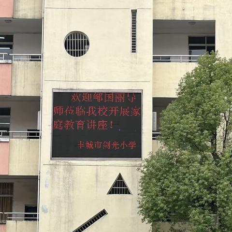 《如何帮助孩子提升学习力》———剑光小学公益家庭教育讲座纪实