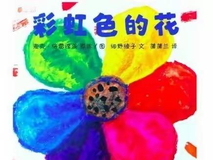 柳白幼儿园小班第五期绘本推荐