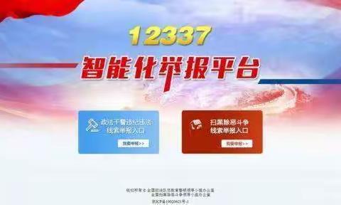 “12337” 全国扫黑办智能化举报平台，一键举报黑恶线索！