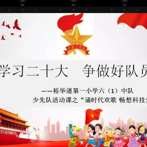 学习二十大    争做好队员——裕华道第一小学六（1）中队少先队活动课之“诵时代欢歌   畅想科技梦”