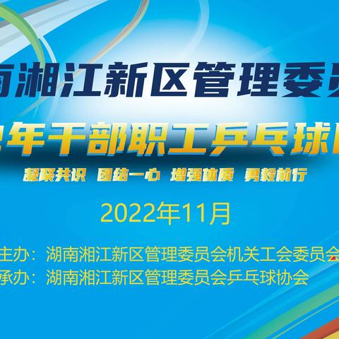 湖南湘江新区管理委员会2022年干部职工乒乓球团体赛