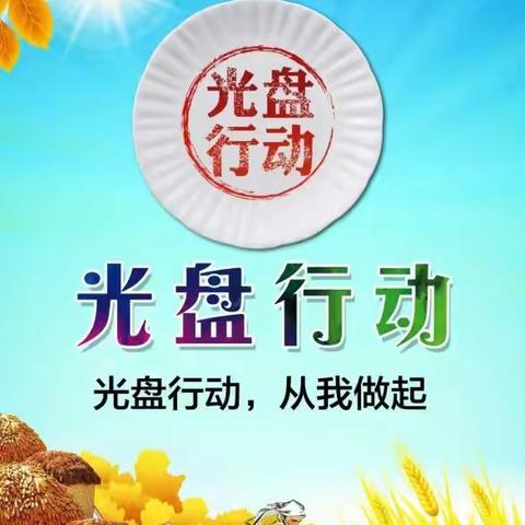 【民乐回民小学·德育】节约粮食，反对浪费----民乐回民小学开展光盘行动，从我做起系列活动