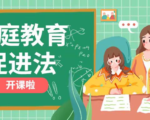 “家事”到“国事”，带娃须依法！——高新区宋营小学组织学习《家庭教育法》记录