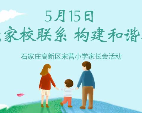 “加强家校联系 构建和谐教育”——石家庄高新区宋营小学线上家长会纪实