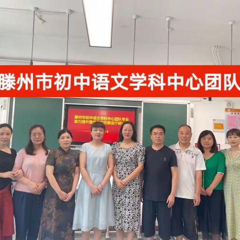 学历案花开静美，教科研落地有声——记滕州市初中语文学科中心团队专业能力提升暨单元学历案设计研讨会