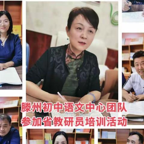 研读新课标，同寻新方向，共筑新课堂——滕州市初中语文中心团队参加省新课程新课标系列培训活动（第二次）