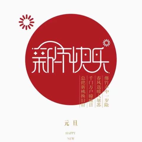 “情系雷锋，执梦远航”迎元旦联欢会