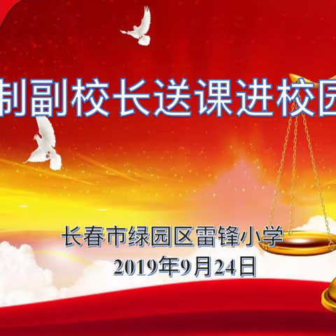 普法宣传校园行——“法制副校长送课进校园”雷锋小学活动纪实