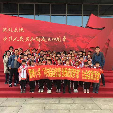 “科技启迪智慧，创新铸就梦想”——雷锋小学走进省科技馆社会实践活动