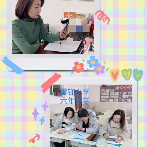 【长春市绿园区雷锋小学】“疫”起努力，“疫”路同行——绿园区雷锋小学六年数学组线上教学纪实