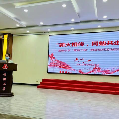 “薪火相传，同勉共进”                              ——雷锋小学“青蓝工程”师徒结对活动启动仪式