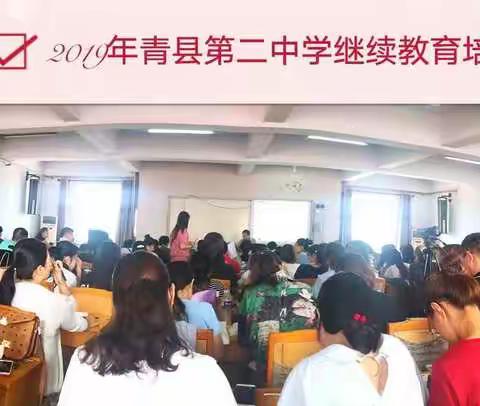 2019年青县第二中学继续教育培训圆满结束