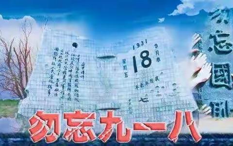 【二中动态】“勿忘国耻，振兴中华”纪念九一八事变89周年爱国主义活动纪实