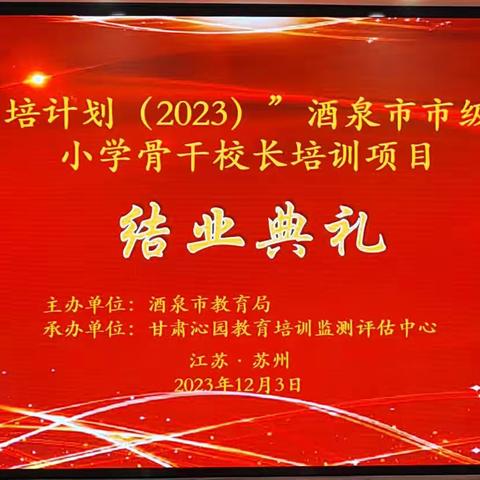 相逢有时 后会有期 ——“国培计划（2023）”酒泉市市级农村小学骨干校长培训班结业