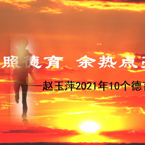 晚霞映照德育  余热点亮生活——赵玉萍2021年德育汇报