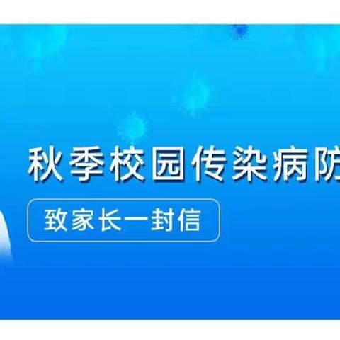 关于预防秋季传染病—— 致家长的一封信