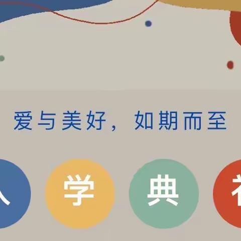 爱与美好，如期而至——连城县赖源乡中心幼儿园入学典礼