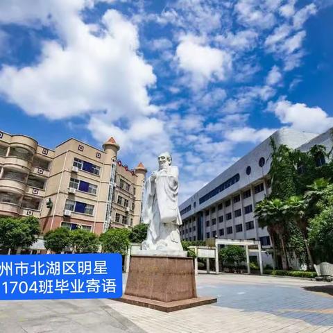 奋力启航，怀恋港湾——记郴州市北湖区明星学校1704班毕业寄语