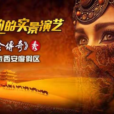 驼铃传奇秀