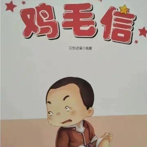 德育小故事《鸡毛信》