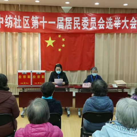 中纺社区顺利召开第十一届居委会选举大会