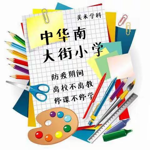 中华南大街小学———“离校不离教”“停课不停学”之美术